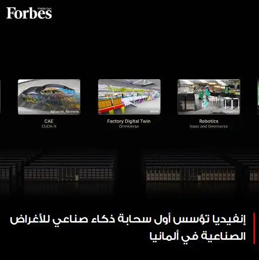 Image from Forbes Middle East: إنفيديا تبني أول سحابة ذكاء صناعي في العالم للتطبيقات الصناعية في <a c...