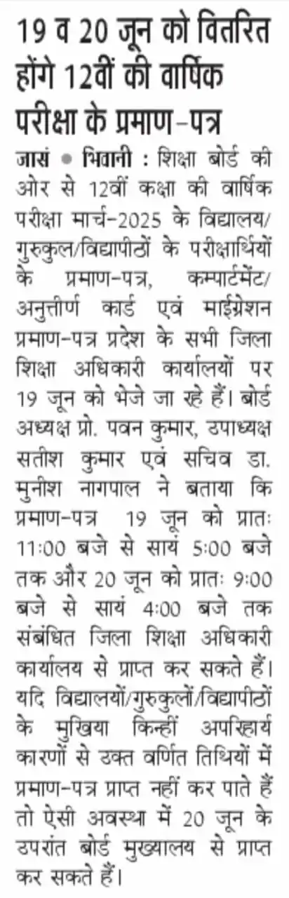 Image from ‼️ हरियाणा ​​𝗝𝗢𝗕 𝗨𝗽𝗱𝗮𝘁𝗲
‼️(𝗛𝗮𝗿𝘆𝗮𝗻𝗮 𝗖𝗘𝗧 𝗚𝗞): *BSEH : 19 व 20 जून को वितरित होंगे 12वीं की वार्षिक परीक्षा के प्रमाण...