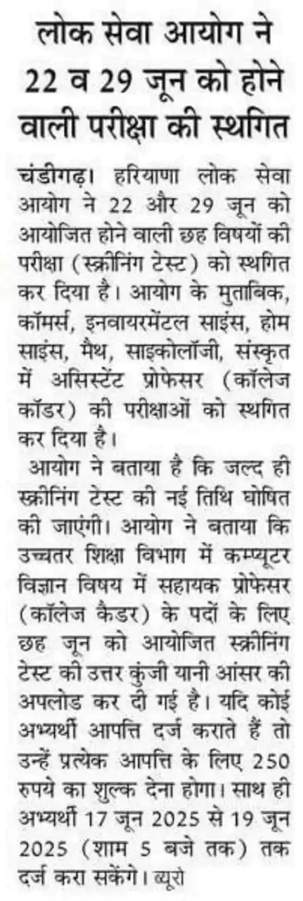 Image from ‼️ हरियाणा 𝗝𝗢𝗕 𝗨𝗽𝗱𝗮𝘁𝗲
‼️(𝗛𝗮𝗿𝘆𝗮𝗻𝗮 𝗖𝗘𝗧 𝗚𝗞): *HPSC : हरियाणा लोक सेवा आयोग ने 22 व 29 जून को होने वाली परीक्षाएं की...