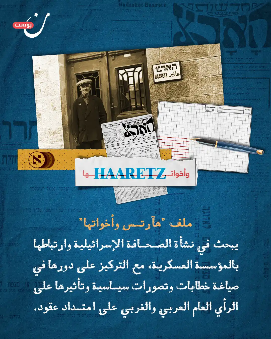 Image from NoonPost | نون بوست: كيف تحوّلت الصحافة الإسرائيلية من وسيلة إعلام… إلى أداة توجيه وتطبيع؟ ...