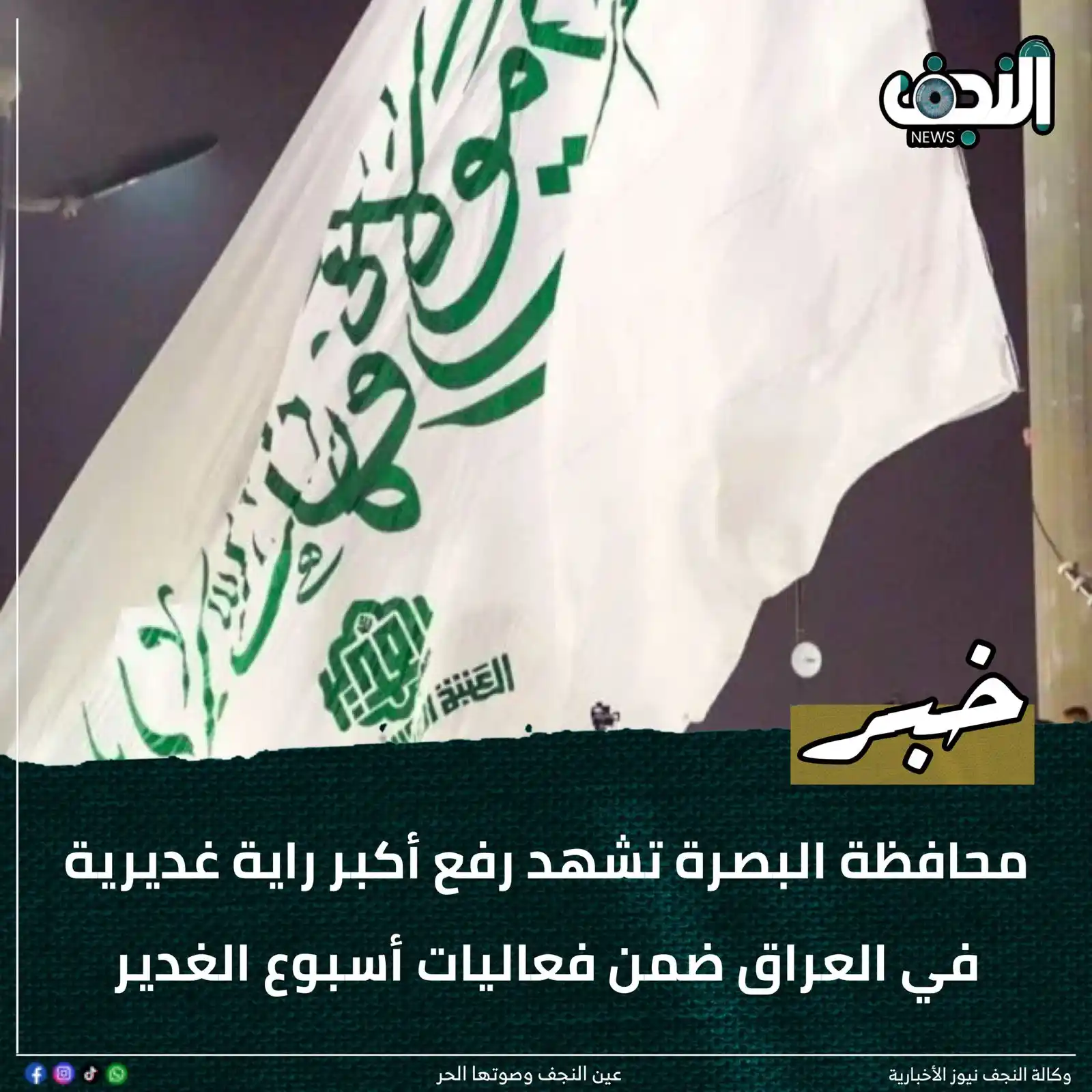 Image from وكالةً النجف الأشرف نيوز : محافظة البصرة تشهد رفع أكبر راية غديرية في العراق ضمن فعاليات أسبوع ال...