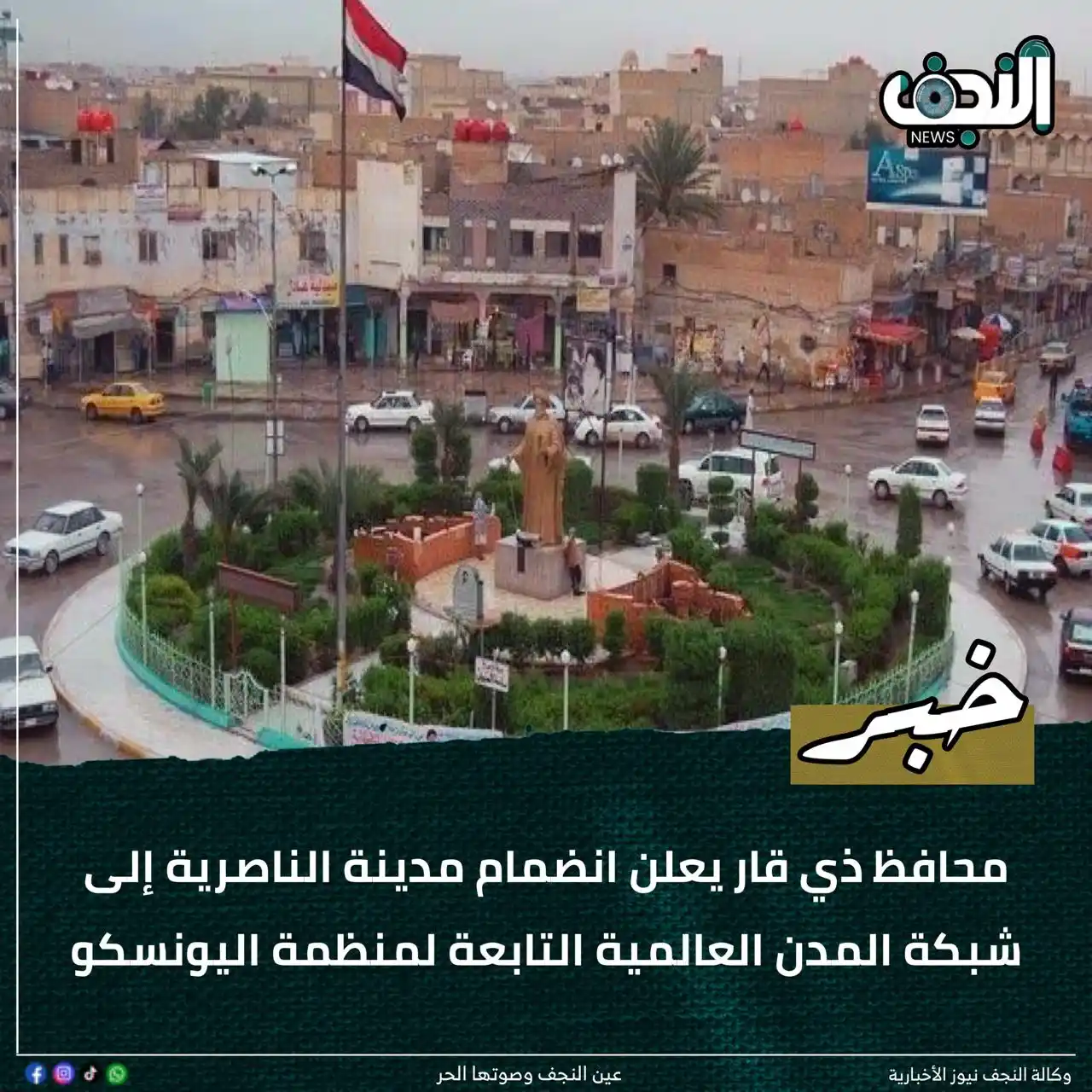 Image from وكالةً النجف الأشرف نيوز : محافظ ذي قار يعلن انضمام مدينة الناصرية إلى شبكة المدن العالمية التابع...