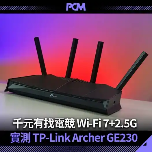 Image from PCM|ZCOPE 科技玩樂協會: 千元以內嘅 Router 產品一向都好好賣,今次試咗電競 Router - TP-Link Archer GE230 ,玩燈效係基本,試完佢...