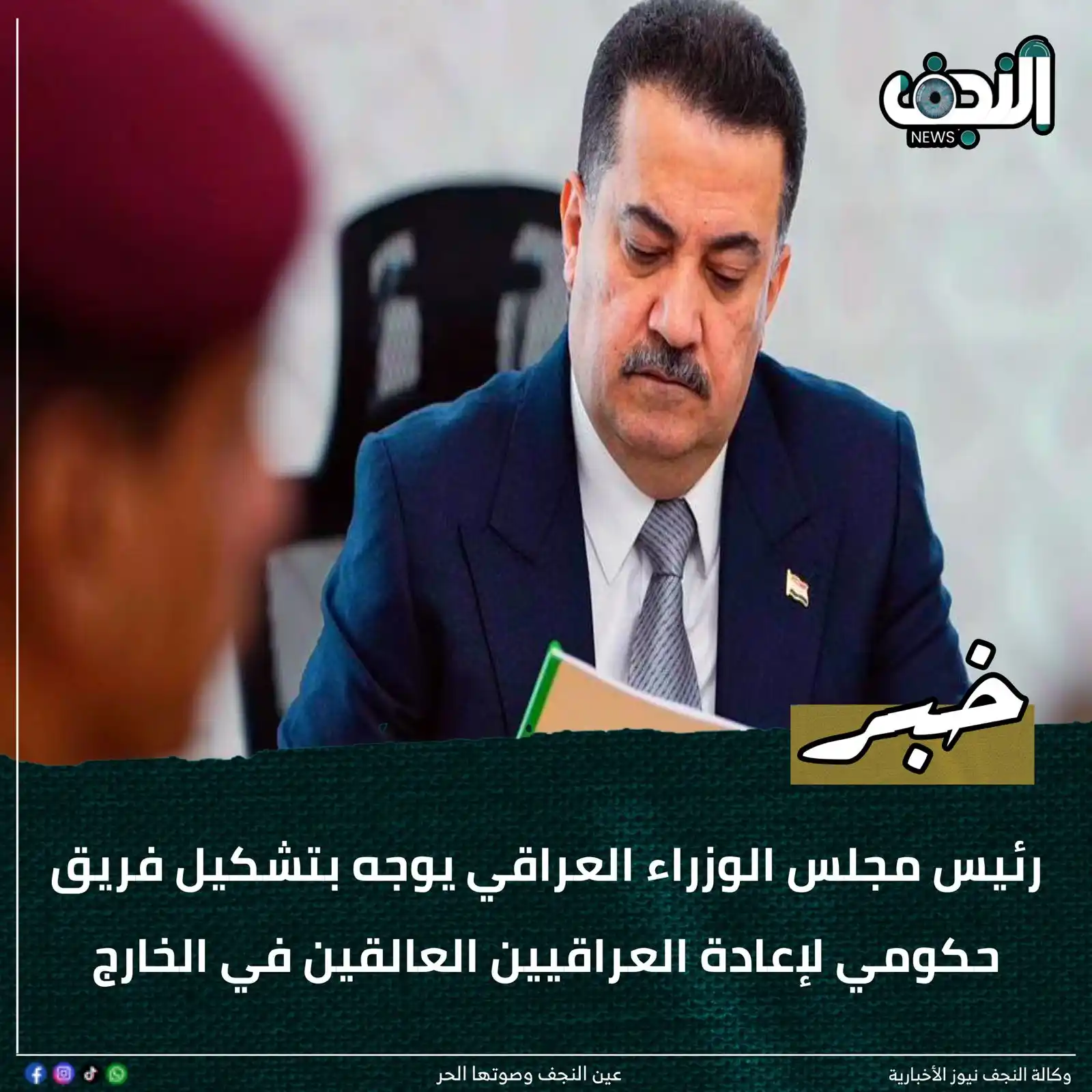 Image from وكالةً النجف الأشرف نيوز : رئيس مجلس الوزراء العراقي يوجه بتشكيل فريق حكومي لإعادة العراقيين العا...