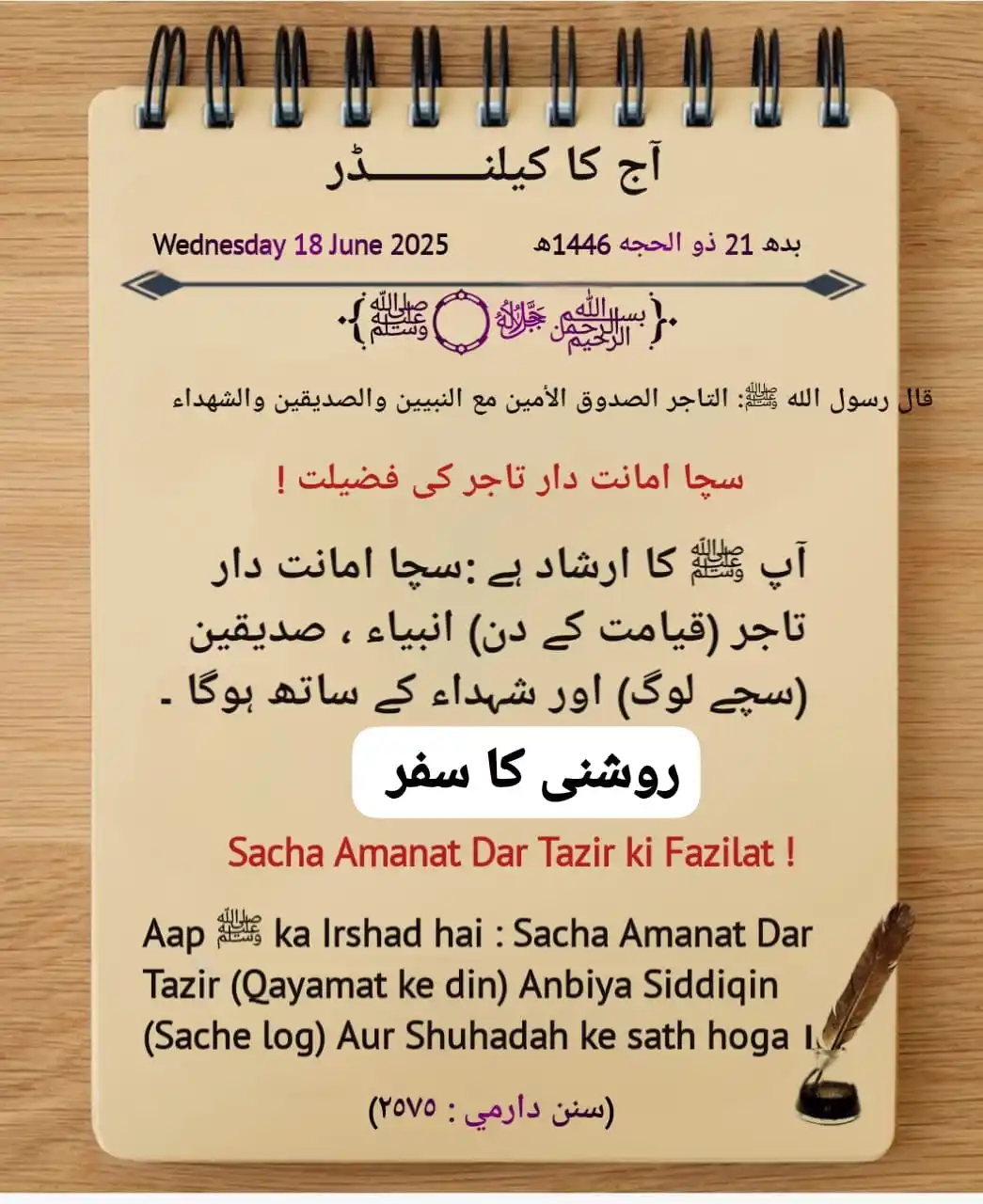 Image from روشنی کا سفر: *سچا امانت دار تاجر کی فضیلت* *Sacha Amanat Dar Tazir ki Fazilat*...