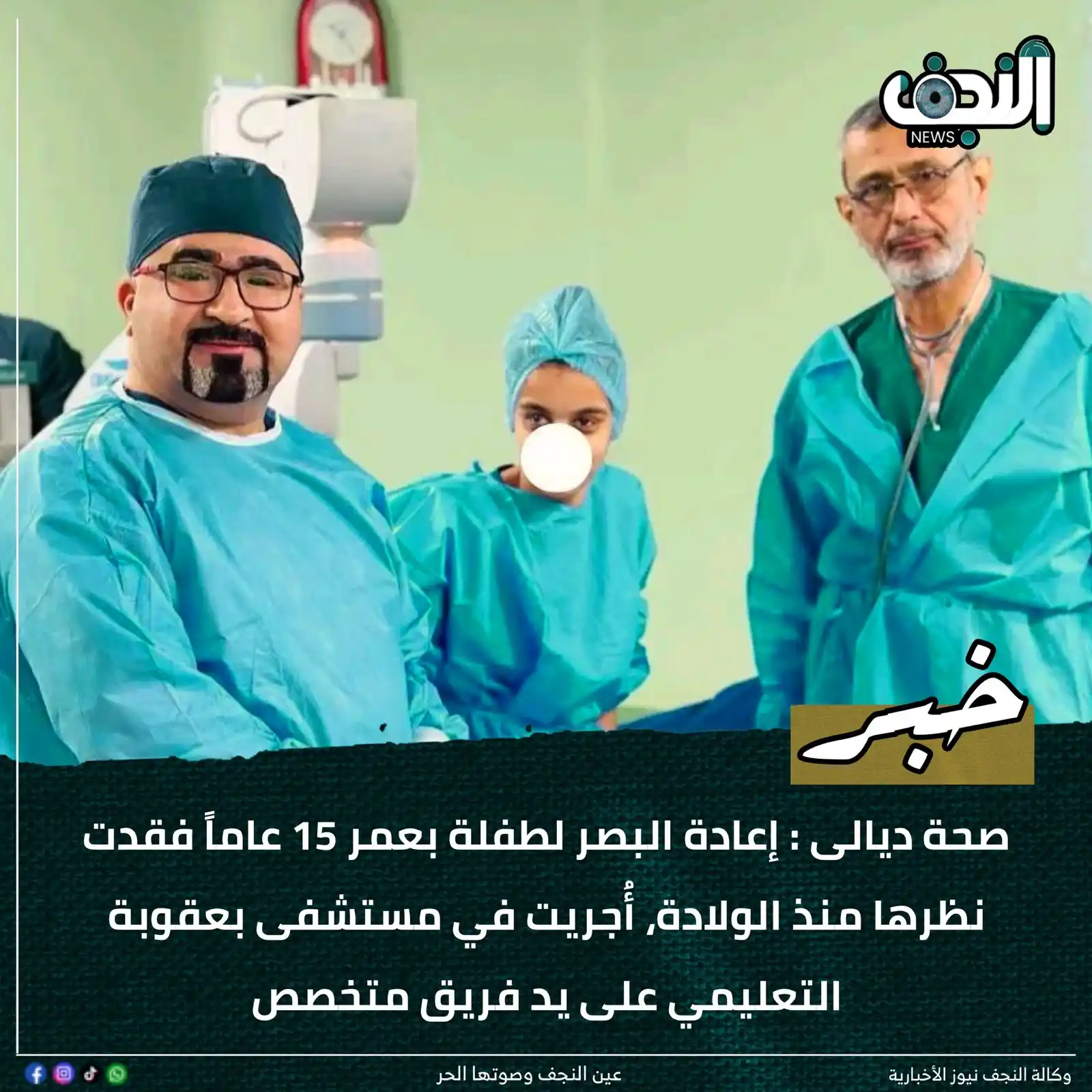 Image from وكالةً النجف الأشرف نيوز : صحة ديالى : إعادة البصر لطفلة بعمر 15 عاماً فقدت نظرها منذ الولادة، أُ...