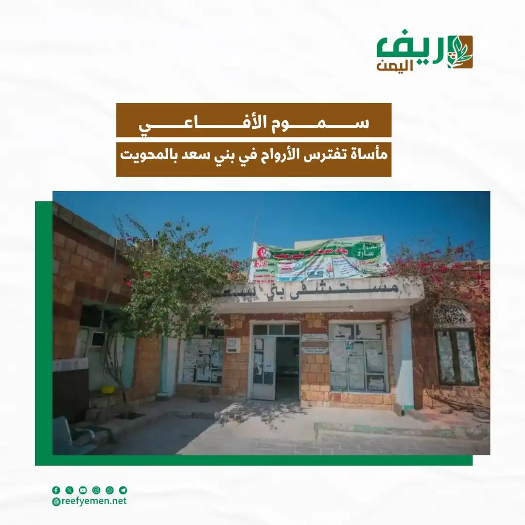 Image from منصة ريف اليمن: تعيش مديرية بني سعد بمحافظة <a class="text-blue-500 hover:underline cu...