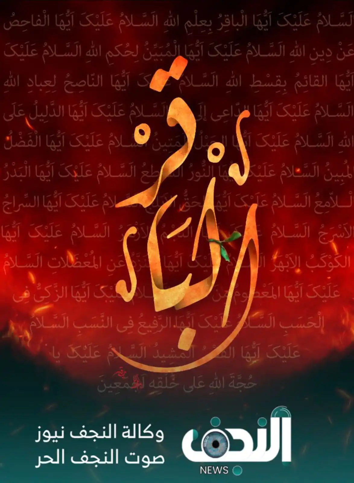 Image from وكالةً النجف الأشرف نيوز : تعزية بذكرى استشهاد الإمام محمد الباقر عليه السلام بقلوبٍ يعتصرها الح...