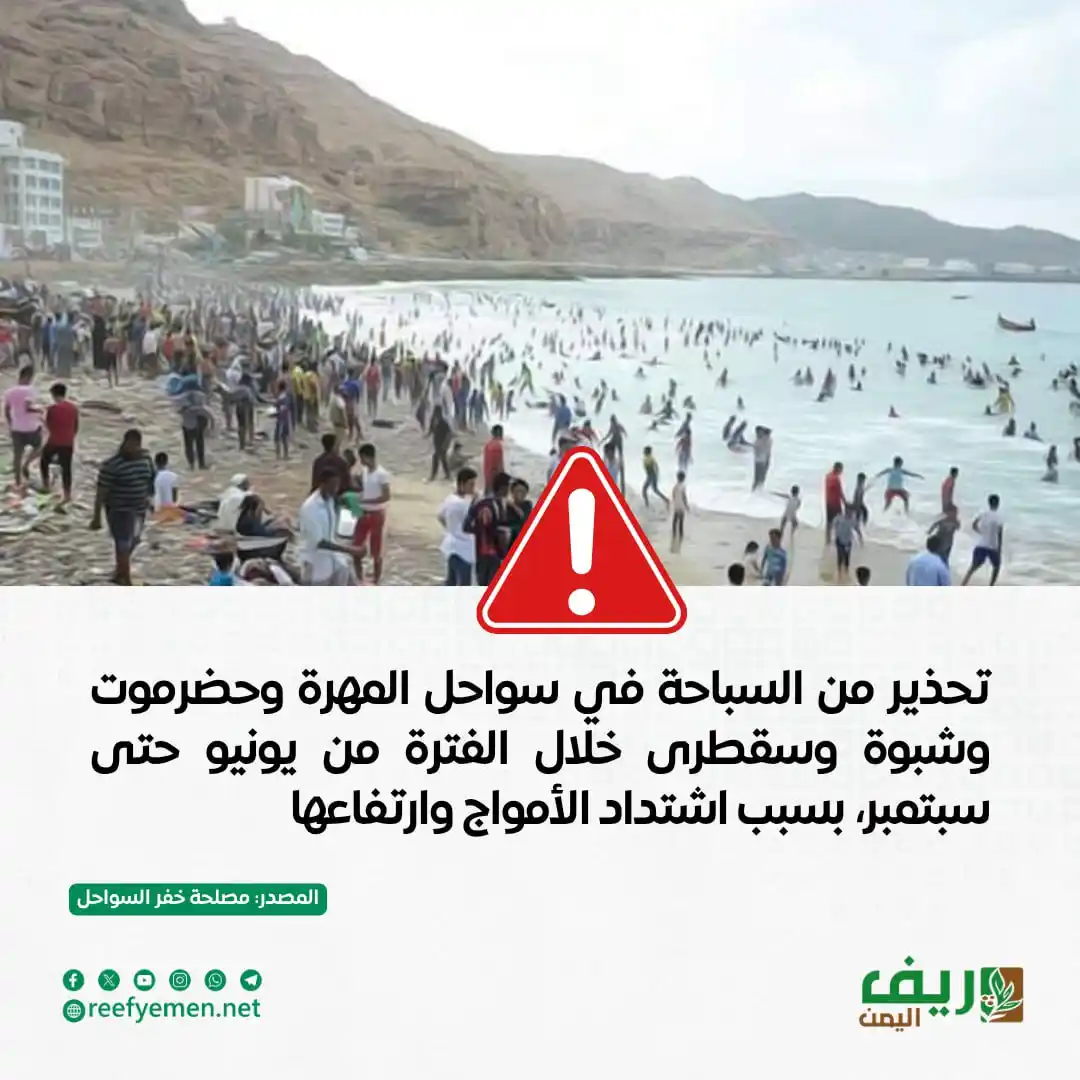 Image from منصة ريف اليمن: تحذير من السباحة في سواحل <a class="text-blue-500 hover:underline curs...