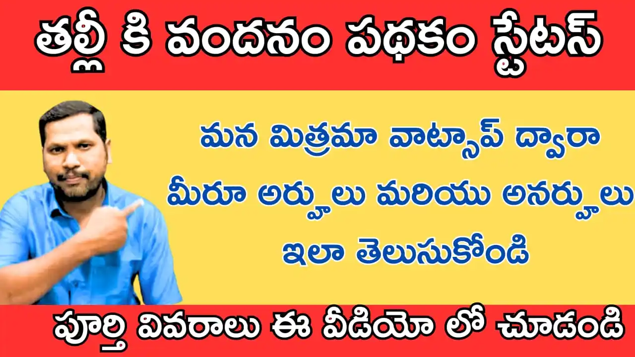 Image from Govt Updates | News | Jobs: 👉🏼 *తల్లికివందనం పథకం సంబందించిన మీరూ అర్హుల అనర్హుల అని వాట్స్ అప్ ...