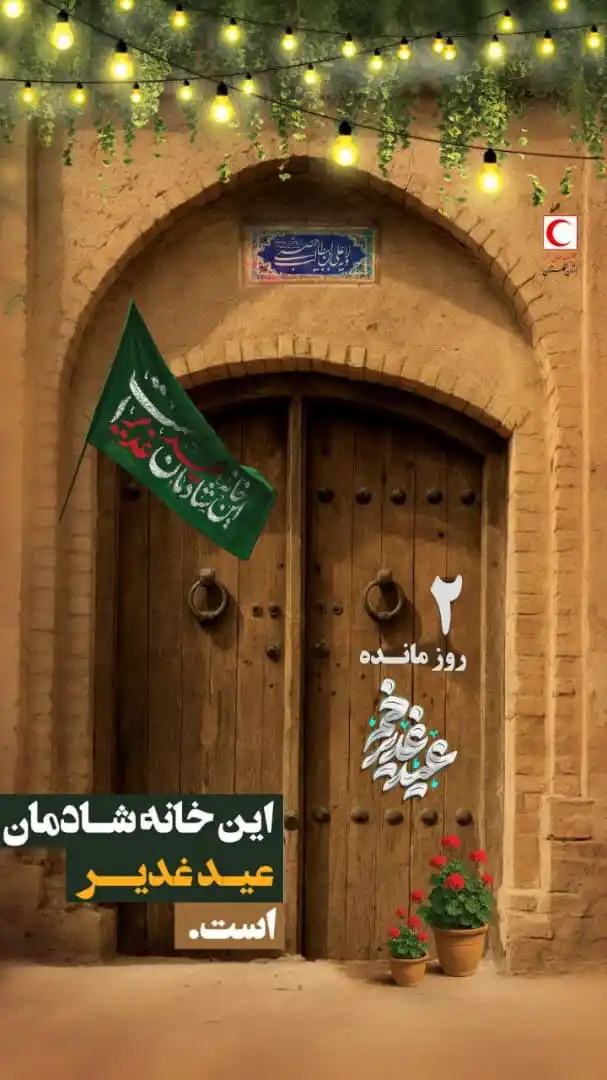 Image from کانال رسمی جمعیت هلال‌احمر گلستان: ⭕️ ۲ روز تا عید غدیر خم ...  🔻 مقام معظم رهبری(مدظله‌العالی): حادثه و...