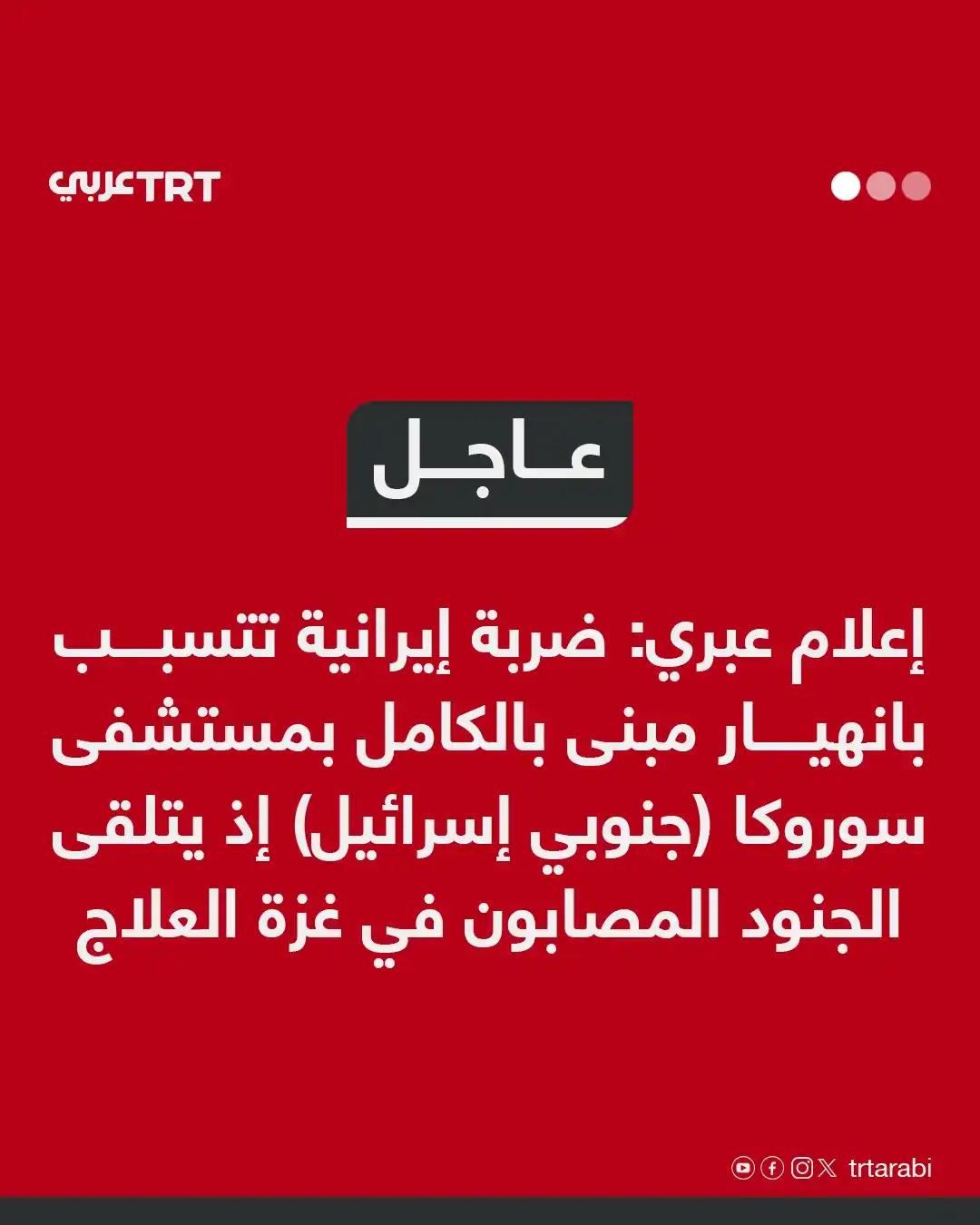 Image from TRT عربي: عاجل | إعلام عبري: ضربة إيرانية تتسبب بانهيار مبنى بالكامل بمستشفى سور...