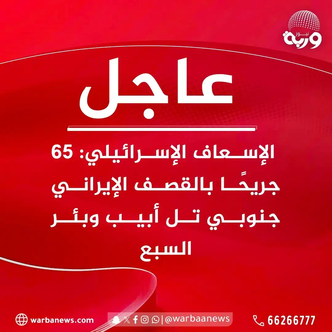 Image from وربة نيوز: عاجل|| الإسعاف الإسرائيلي: 65 جريحًا بالقصف الإيراني جنوبي <a class="...