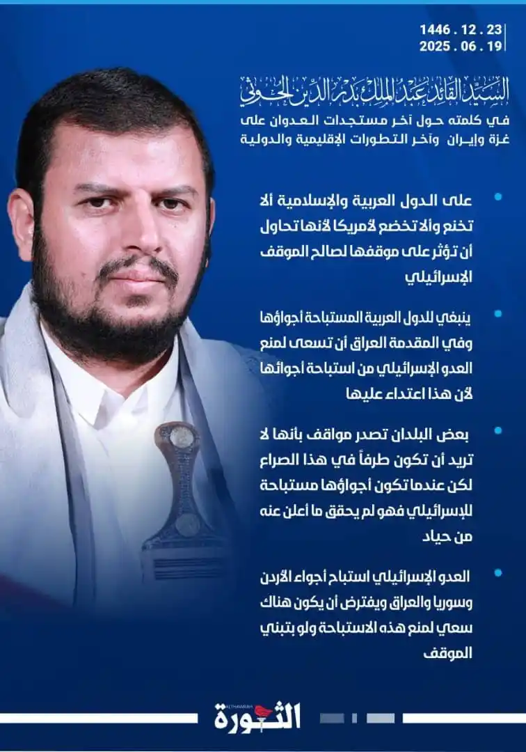 Image from صحيفة الثورة اليمنية: 🔴عاجل | السيد القائد: على الدول العربية والإسلامية ألا تخنع وألا تخضع...