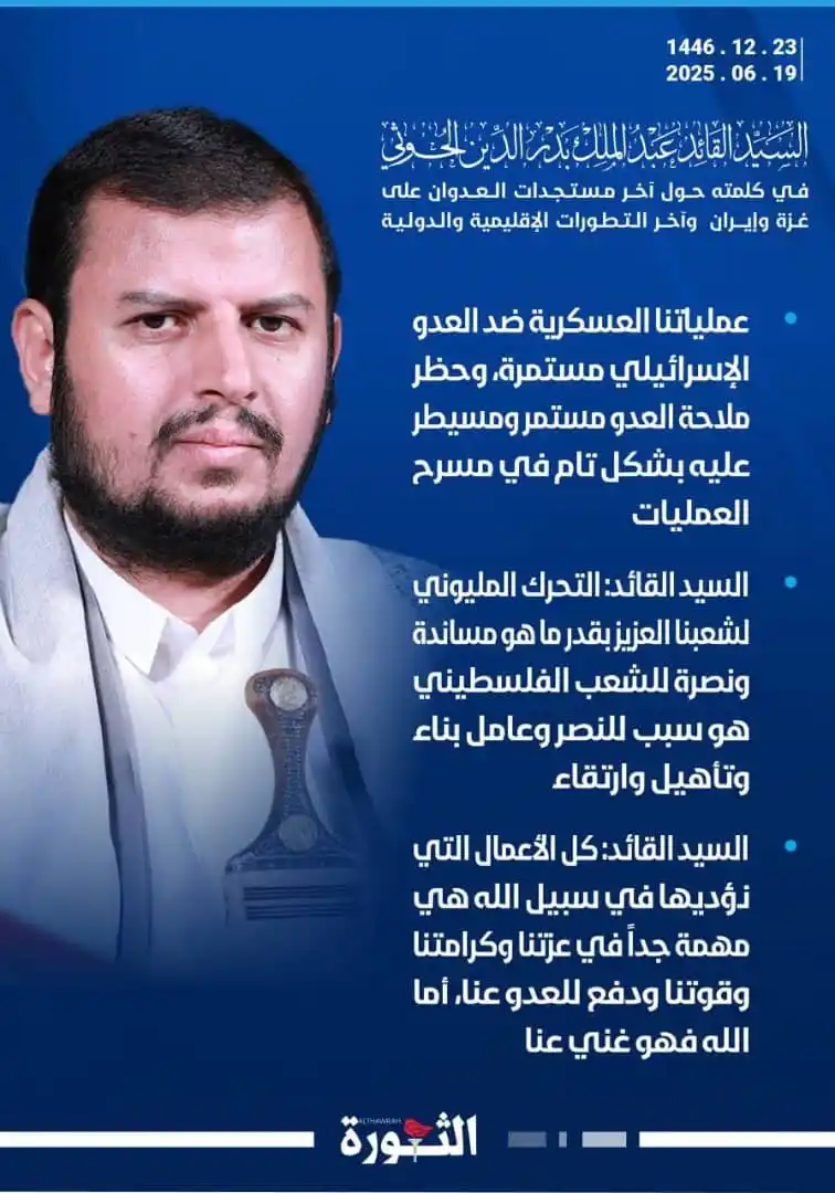 Image from صحيفة الثورة اليمنية: 🔴عاجل | السيد القائد: عملياتنا العسكرية ضد العدو الإسرائيلي مستمرة، و...