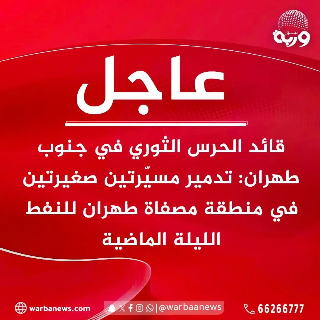 Image from وربة نيوز: <a class="text-blue-500 hover:underline cursor-pointer" href="/hashtag...