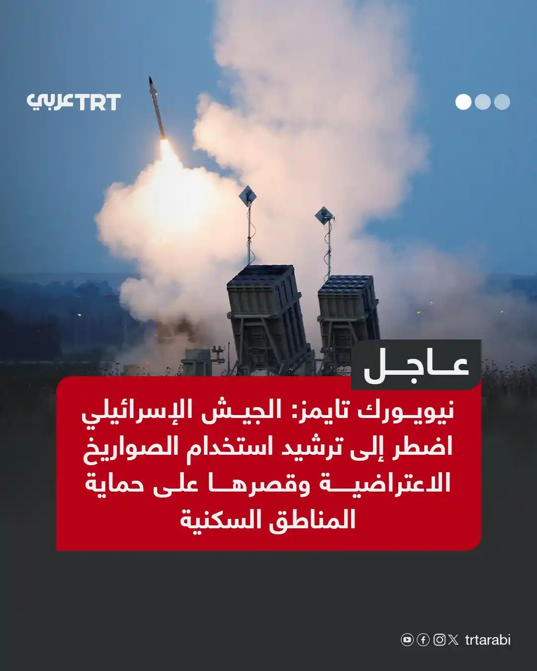 Image from TRT عربي: عاجل | نيويورك تايمز: الجيش الإسرائيلي اضطر إلى ترشيد استخدام الصواريخ...