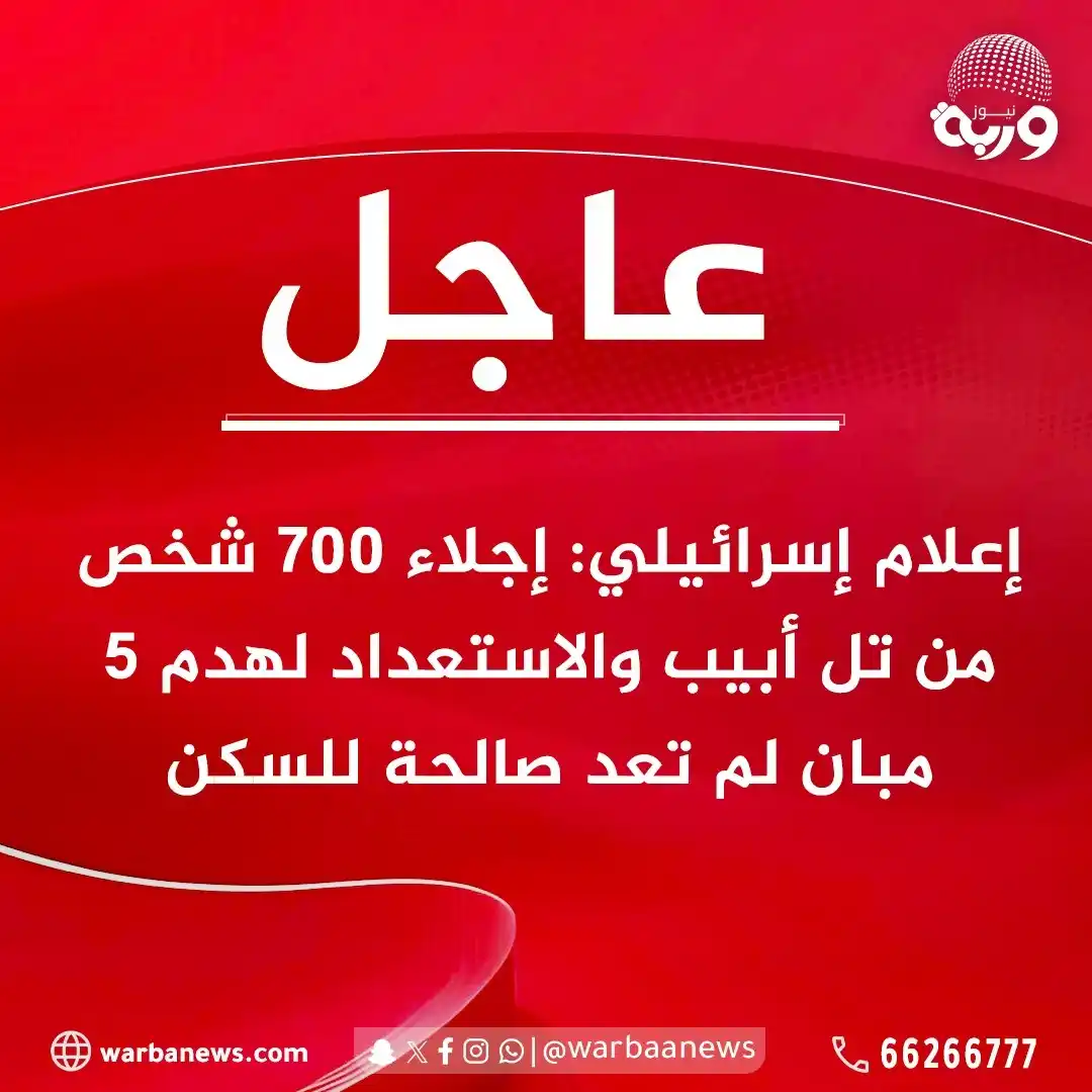 Image from وربة نيوز: إعلام إسرائيلي: إجلاء 700 شخص من تل أبيب والاستعداد لهدم 5 مبان لم تعد...