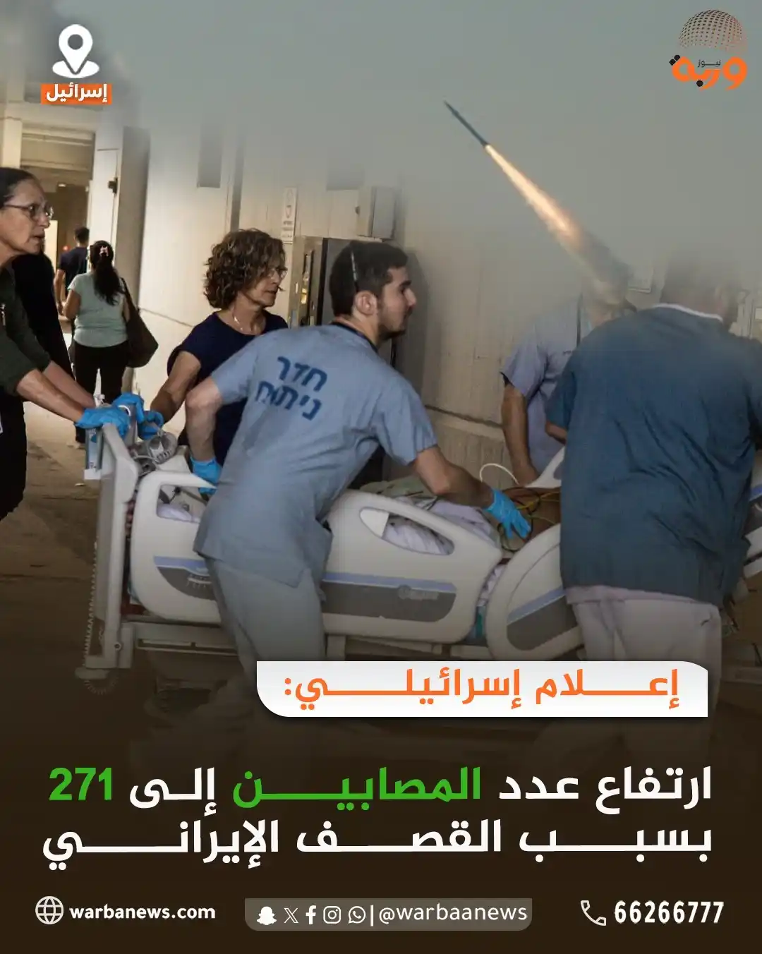 Image from وربة نيوز: إعلام إسرائيلي:  ارتفاع عدد المصابين إلى 271 بسبب القصف الإيراني   <a ...