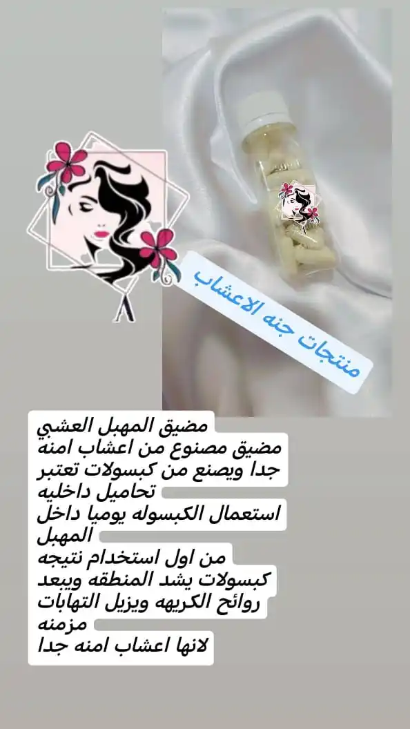 Image from براند سر الجمال بلاعشاب😍💚🌿: إعلان خاص للنساء فقط: استعيدي ثقتك وأنوثتك مع كبسولات التضييق الطبيعي...