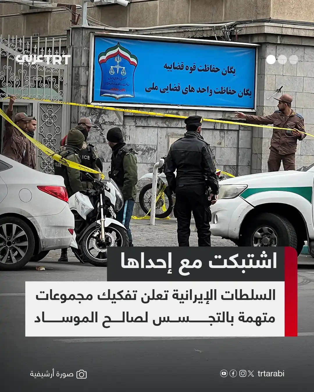 Image from TRT عربي: أعلنت السلطات الإيرانية اليوم الأربعاء، وقوع اشتباكات بمدينة ري جنوبي ...