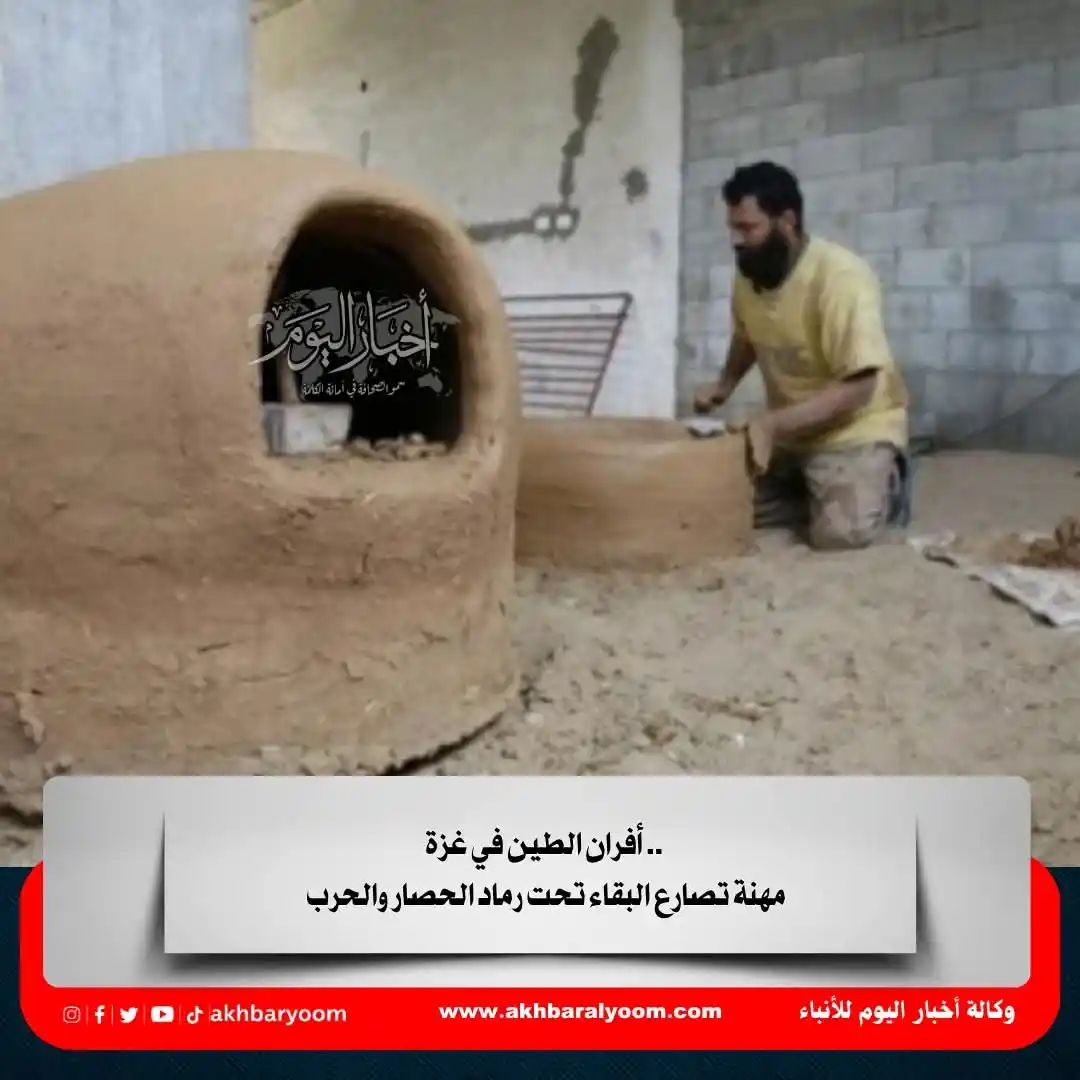 Image from وكالة أخبار اليوم: أفران الطين في غزة .. مهنة تصارع البقاء تحت رماد الحصار والحرب https:/...