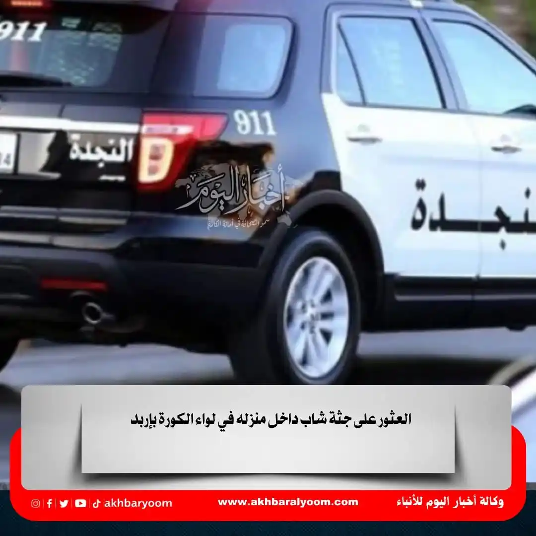 Image from وكالة أخبار اليوم: العثور على جثة شاب داخل منزله في لواء الكورة بإربد https://www.akhbara...