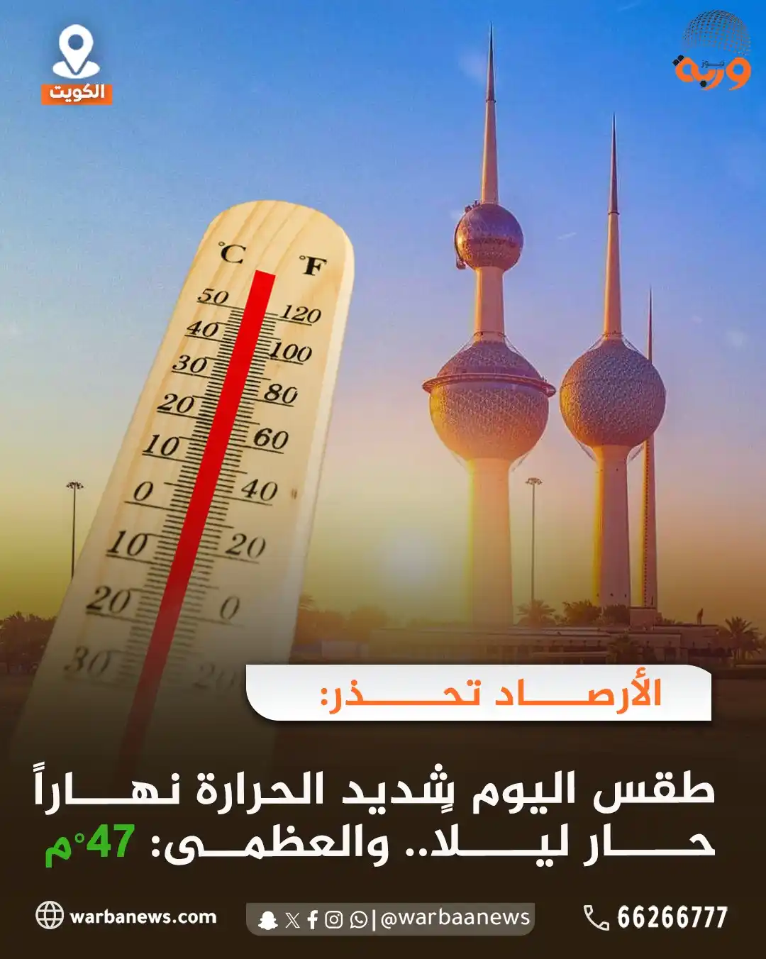 Image from وربة نيوز: الأرصاد تحذر: طقس اليوم شديد الحرارة نهاراً حار ليلاً.. والعظمى: 47°م ...