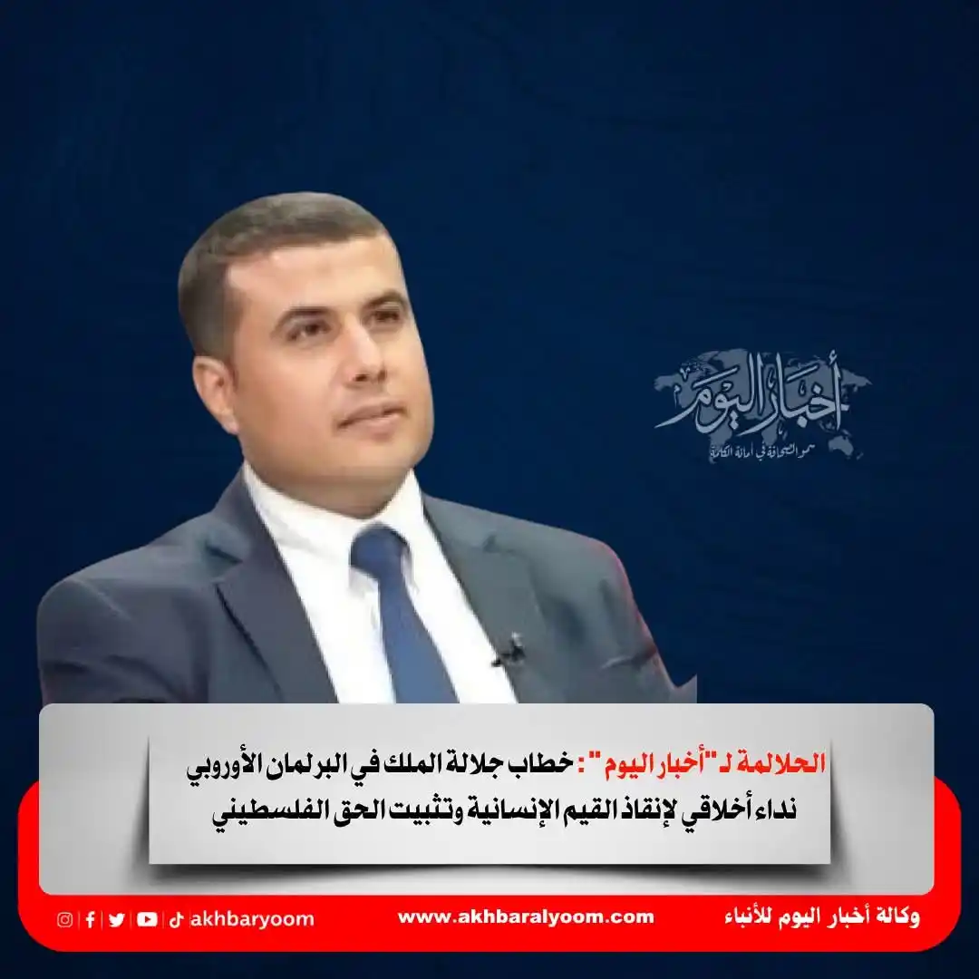 Image from وكالة أخبار اليوم: الحلالمة لـ "أخبار اليوم " : خطاب جلالة الملك في البرلمان الأوروبي ندا...