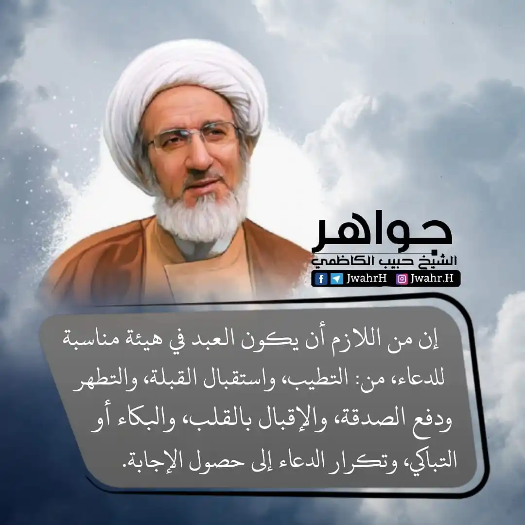 Image from الشيخ حبيب الكاظمي: الهيئة المناسبة للدعاء 🌷🤲 سماحة الشيخ حبيب الكاظمي https://whatsapp....