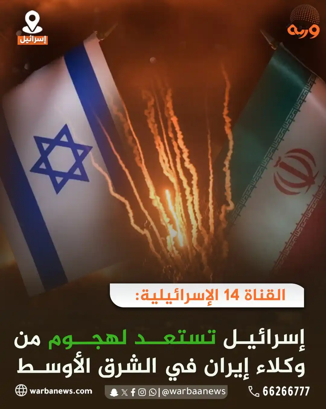 Image from وربة نيوز: القناة 14 الإسرائيلية: إسرائيل تستعد لهجوم من وكلاء إيران في الشرق ا...