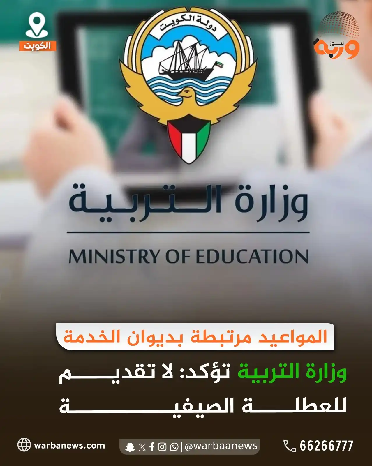Image from وربة نيوز: المواعيد مرتبطة بديوان الخدمة وزارة التربية @MOEKUWAIT تؤكد: لا تقديم...
