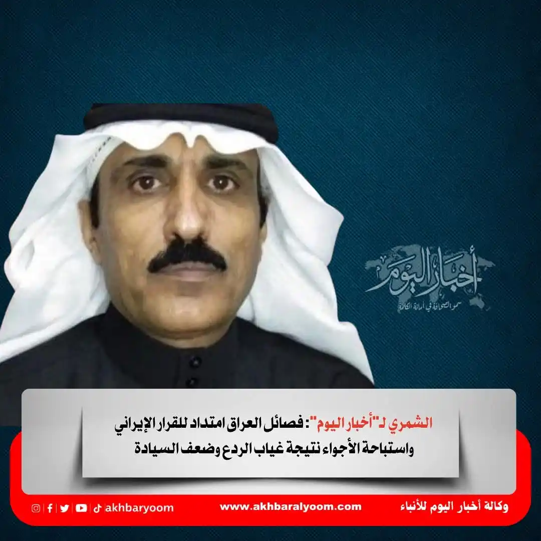 Image from وكالة أخبار اليوم: الشمري لـ"أخبار اليوم": فصائل العراق امتداد للقرار الإيراني واستباحة ا...