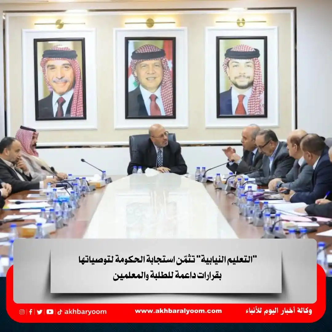 Image from وكالة أخبار اليوم: "التعليم النيابية" تثمّن استجابة الحكومة لتوصياتها بقرارات داعمة للطلب...