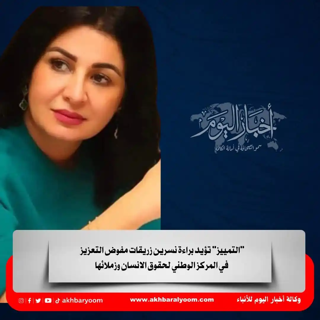 Image from وكالة أخبار اليوم: "التمييز" تؤيد براءة نسرين زريقات مفوض التعزيز في المركز الوطني لحقوق ...