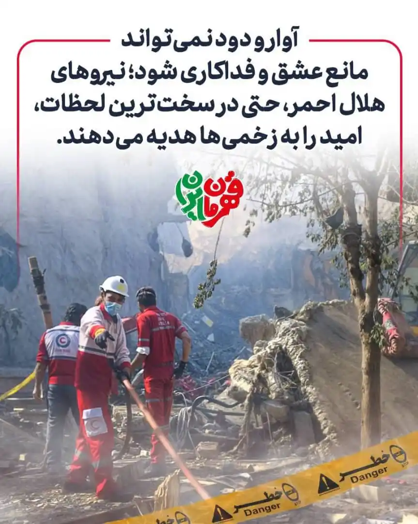 Image from کانال رسمی جمعیت هلالاحمر گلستان: ⭕️ آوار و دود نمی تواند مانع عشق و فداکاری شود؛ نیروهای هلالاحمر، حتی...