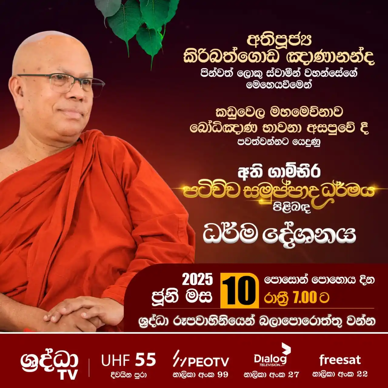 Image from Shraddha TV: අතිපූජ්ය කිරිබත්ගොඩ ඤාණානන්ද පින්වත් ලොකු ස්වාමීන් වහන්සේගේ මෙහෙයවීමෙ...