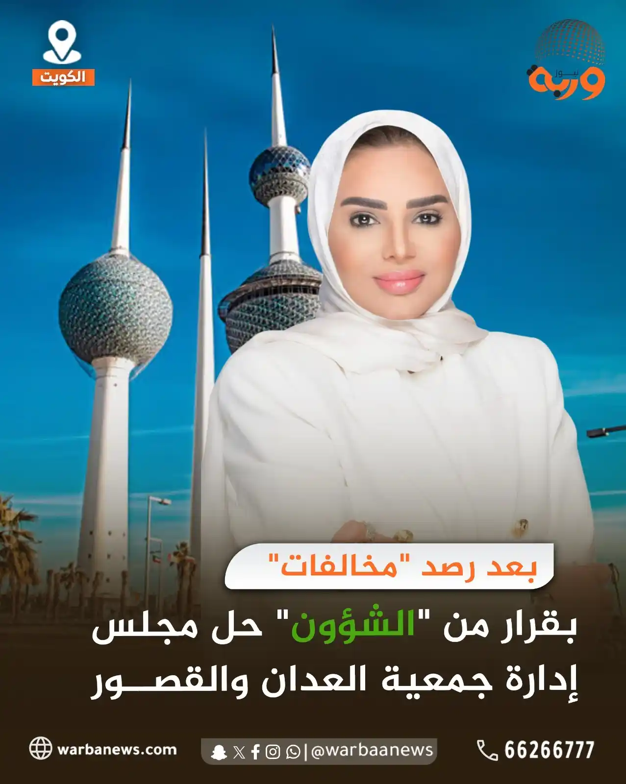Image from وربة نيوز: بقرار من "الشؤون" حل مجلس إدارة جمعية العدان والقصور كشفت مصادر مطلعة...