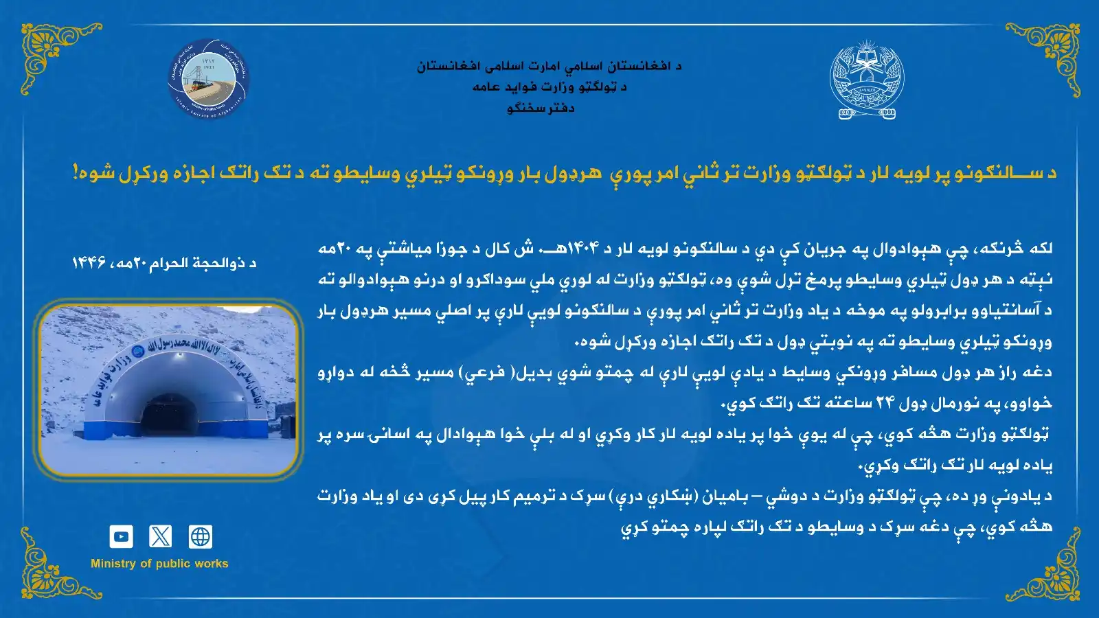 Image from محمد اشرف حق شناس د ټولگټو وزارت ویاند: د سالنګونو پر لویه لار د ټولګټو وزارت تر ثاني امر پورې هرډول بار وړون...