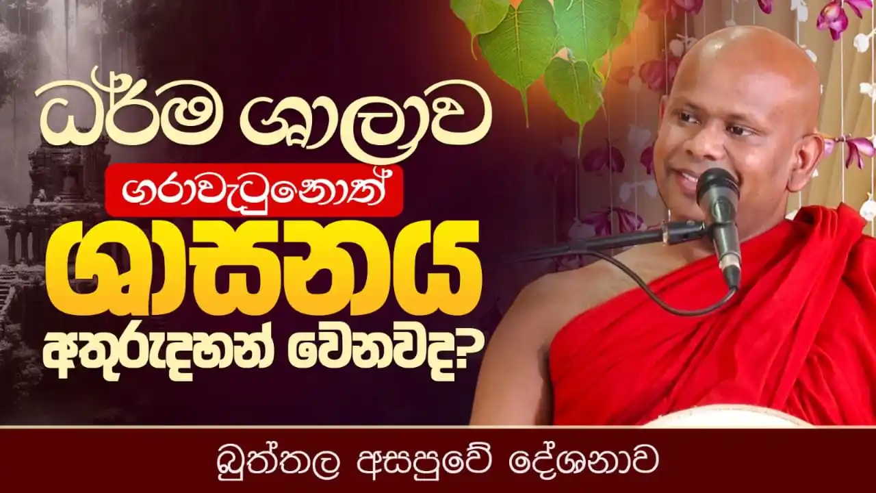 Image from Shraddha TV: 🔴 *ධර්ම ශාලාව ගරාවැටුනොත් ශාසනය අතුරුදහන් වෙනවද? | Venerable Welimada...
