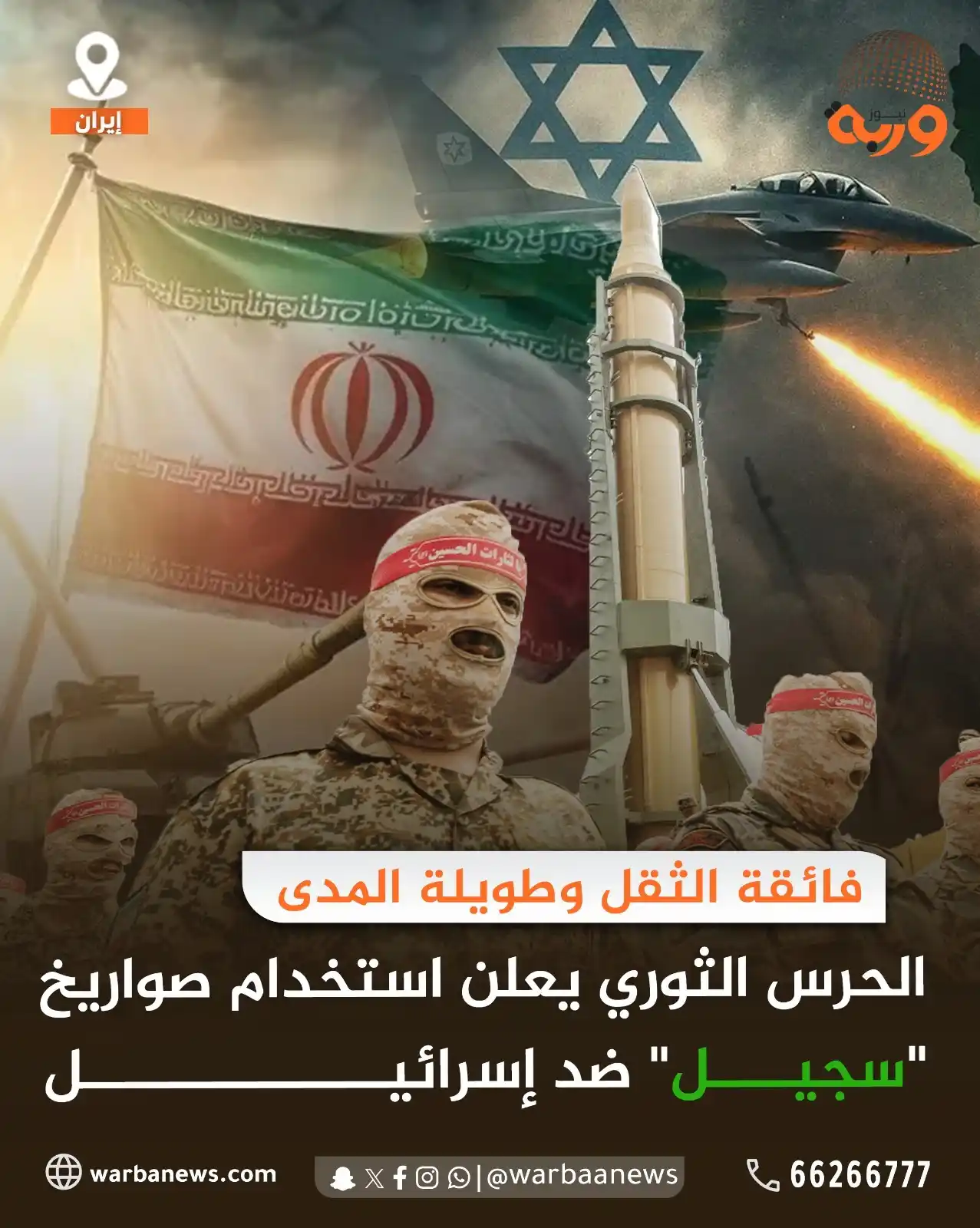 Image from وربة نيوز: فائقة الثقل وطويلة المدى.. ماذا تعرف عن صواريخ "سجيل" الإيرانية؟  أعلن...