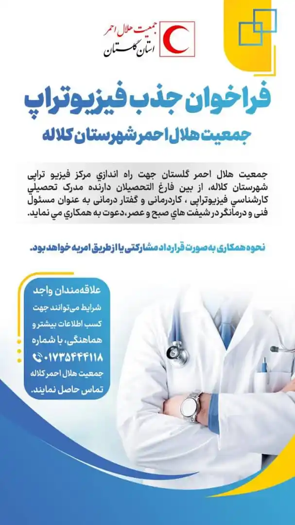 Image from کانال رسمی جمعیت هلال‌احمر گلستان: *⭕️ فراخوان جذب فیزیوتراپ جمعیت هلال‌احمر شهرستان کلاله*  🔻 جمعيت هلا...
