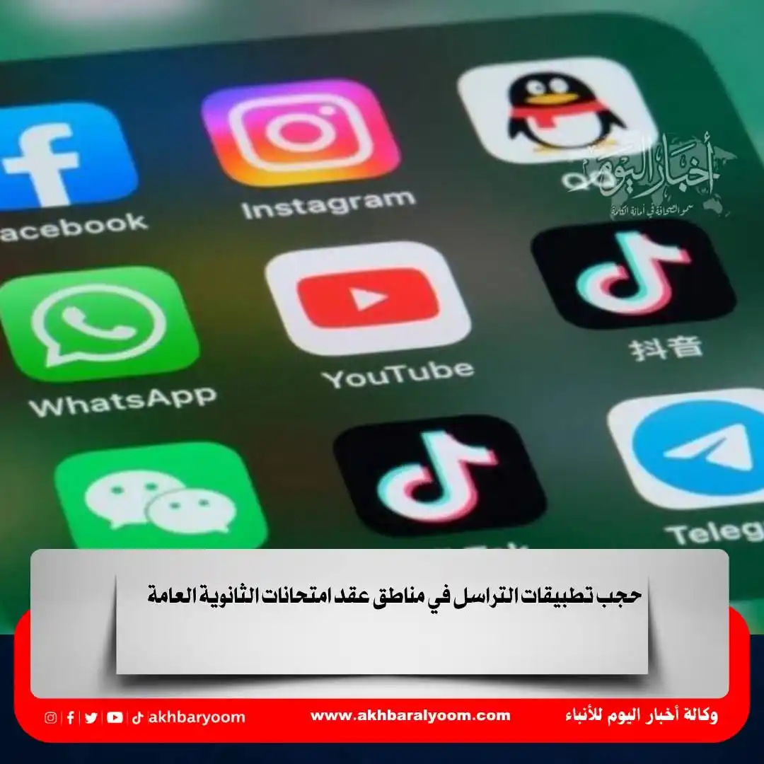 Image from وكالة أخبار اليوم: حجب تطبيقات التراسل في مناطق عقد امتحانات الثانوية العامة https://www....