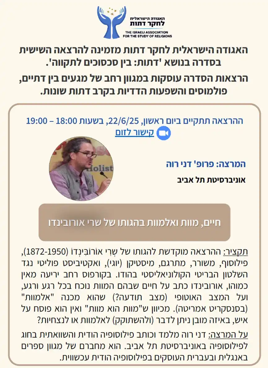 Image from רוחניות ואקדמיה: הרצאתו של פרופ' דני רוה (אוניברסיטת תל אביב) במסגרת סדרה של האגודה היש...