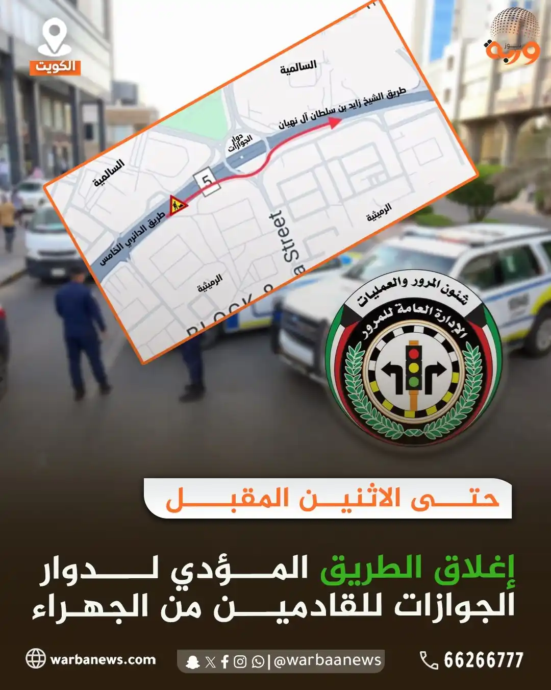 Image from وربة نيوز: حتى الاثنين المقبل  إغلاق الطريق المؤدي لدوار الجوازات للقادمين من <a ...