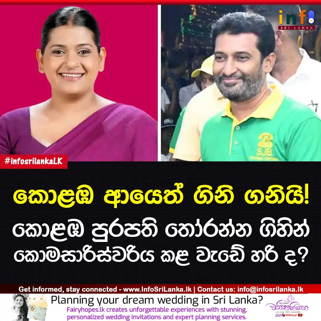 Image from Info Sri Lanka: *කොළඹ ආයෙත් ගිනි ගනියි: කොළඹ පුරපති තෝරන්න ගිහින් කොමසාරිස් වරිය කළ වැ...
