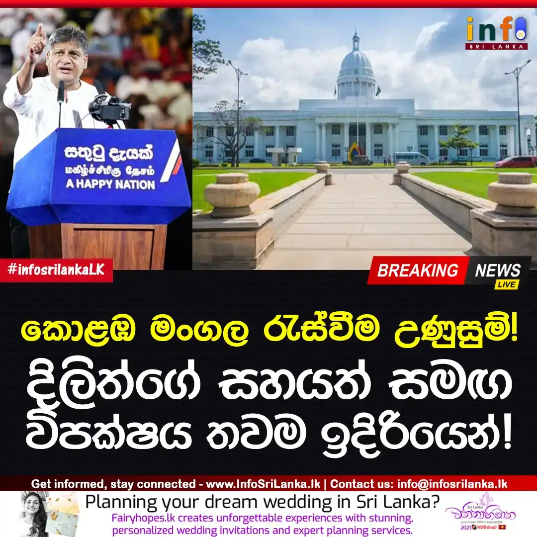 Image from Info Sri Lanka: *කොළඹ මංගල රැස්වීම උණුසුම්: දිලිත්ගේ සහයත් සමඟ විපක්ෂය තවම ඉදිරියෙන්‼️...