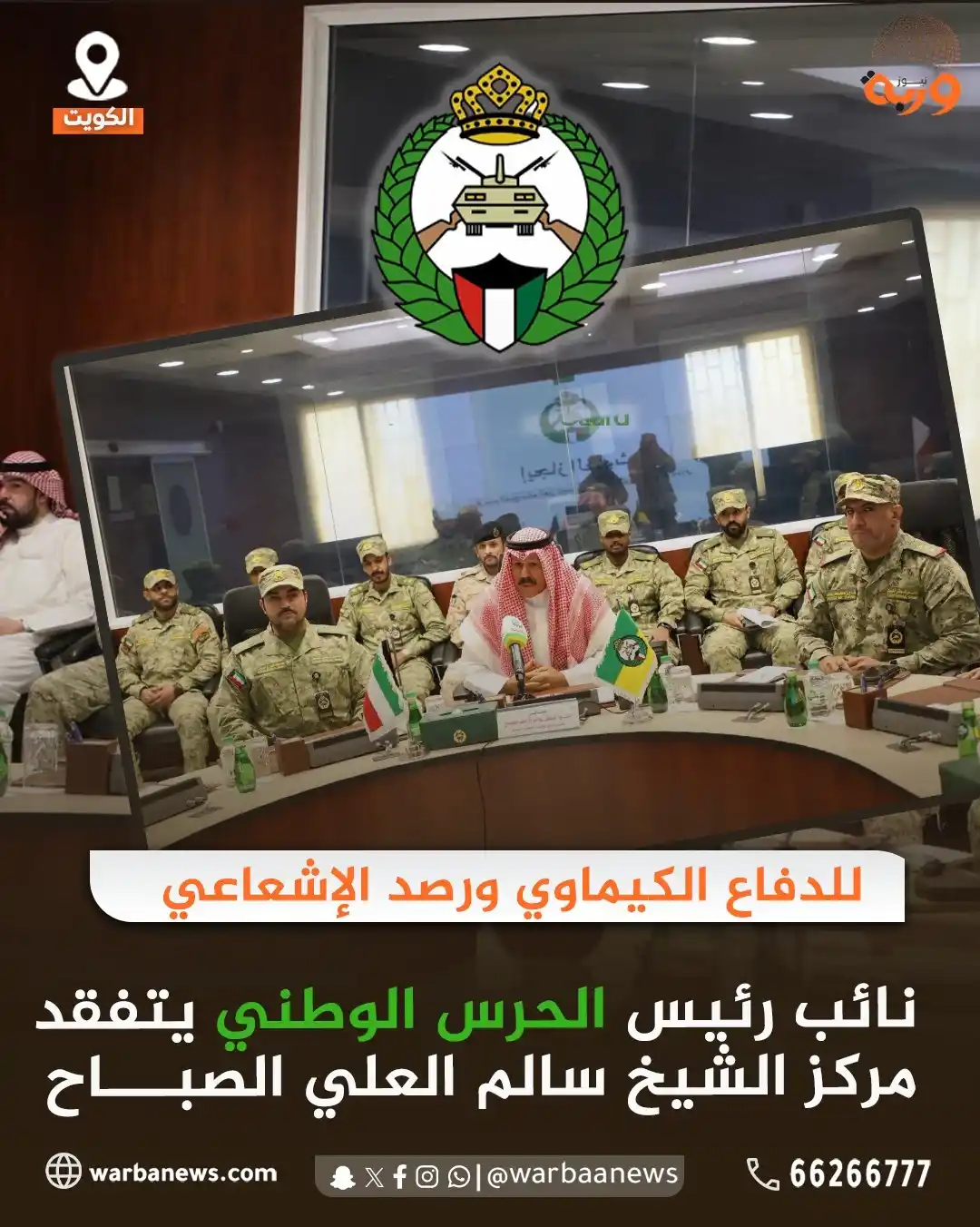 Image from وربة نيوز: للدفاع الكيماوي ورصد الإشعاعي  نائب رئيس الحرس الوطني يتفقد مركز الشيخ...