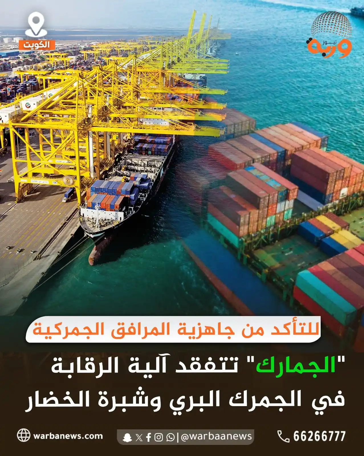 Image from وربة نيوز: للتأكد من جاهزية المرافق الجمركية "<a class="text-blue-500 hover:under...
