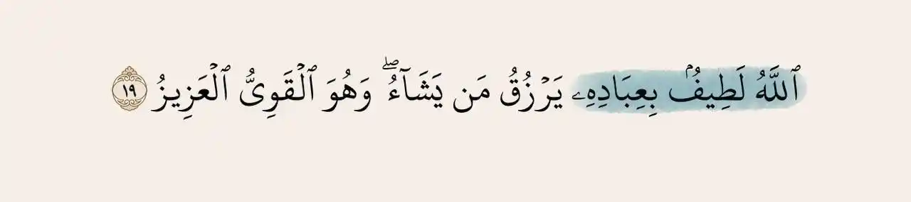 Image from { لا تَدْرِي لَعَلَّ اللَّهَ يُحْدِثُ بَعْدَ ذَٰلِكَ أَمْرًا} : "لطيفٌ إذا ما العبدُ ارتجَى لطيفٌ إذا ما القلبُ اشتكَى لطيفٌ إذا ما ال...